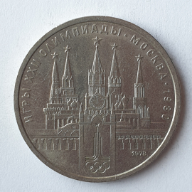 Монета один рубль "Игры XXII Олимпиады. Москва-1980", СССР, 1978г.